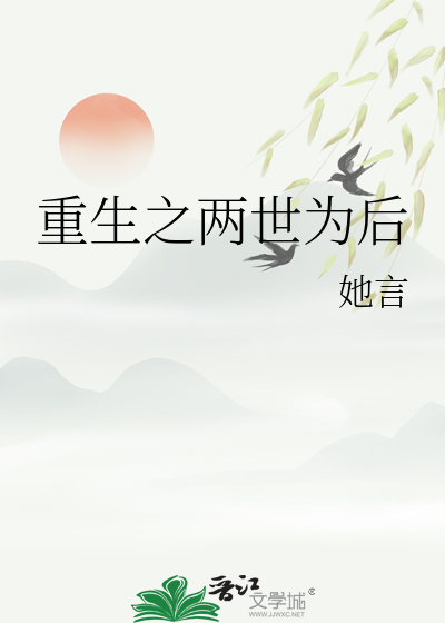 重生之二世
