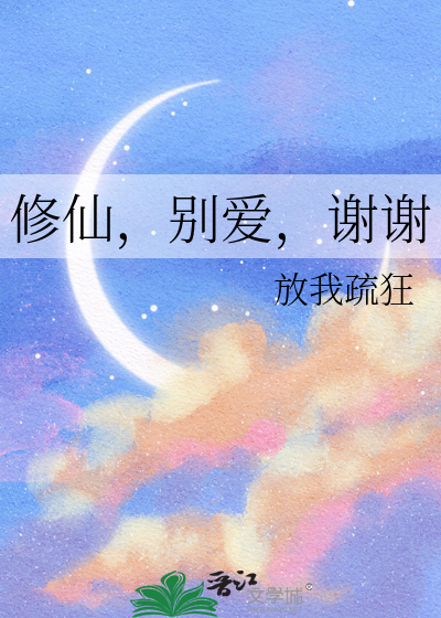 别修仙了什么意思