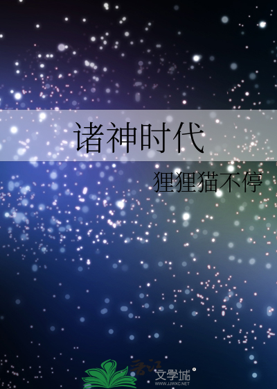 诸神时代:开局魔兽编辑器 小橙子乖乖
