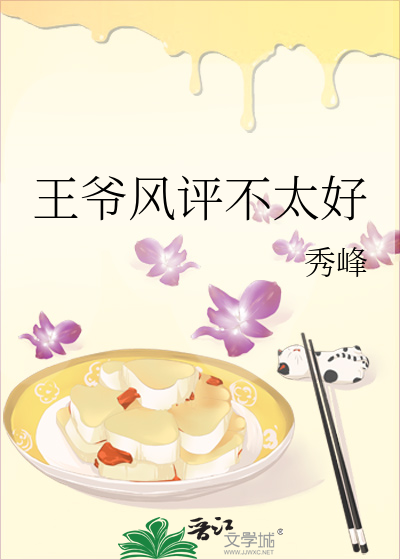 王爷风评不太好免费阅读