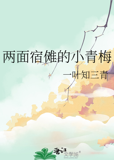 两面宿傩言情
