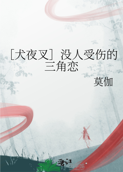 犬夜叉sango