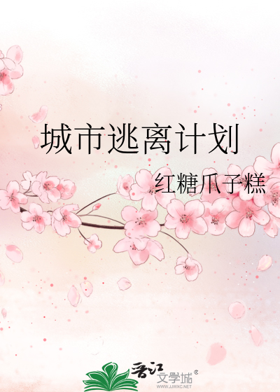 城市逃离计划歌曲