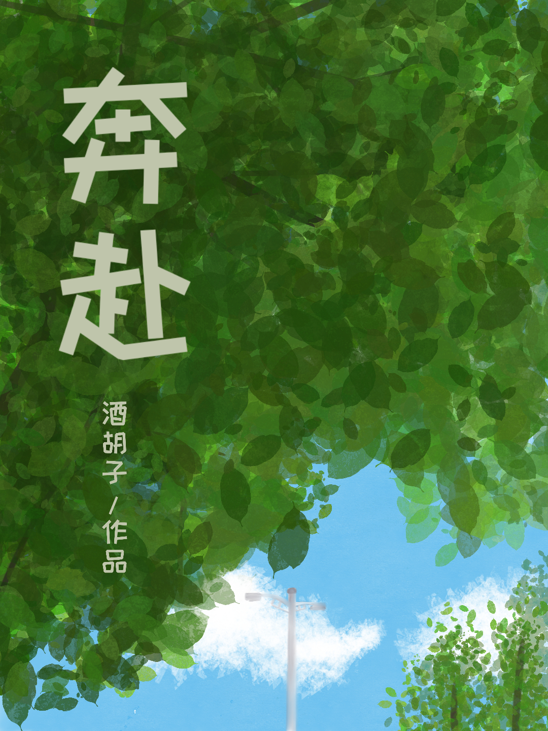 奔赴是什么意思