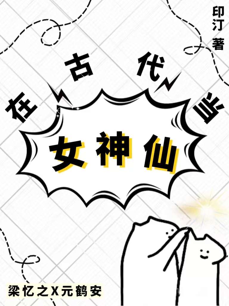 在古代小仙女