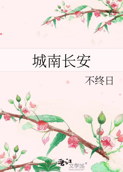 唐代长安城南内