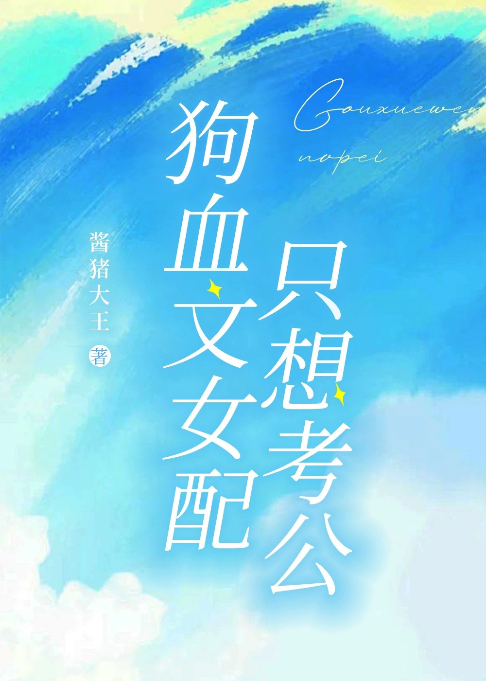 狗血女配一心报国快穿