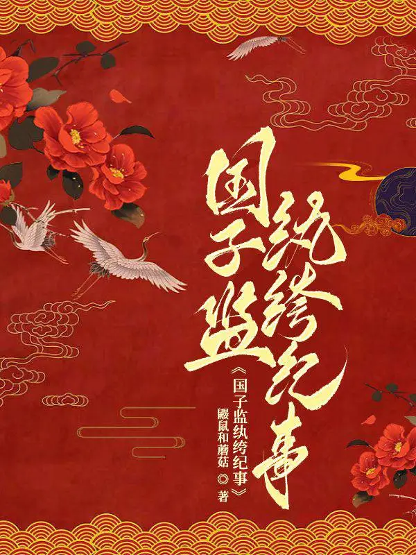 国子监监读什么