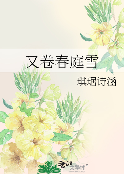 春庭雪 苏伦伦