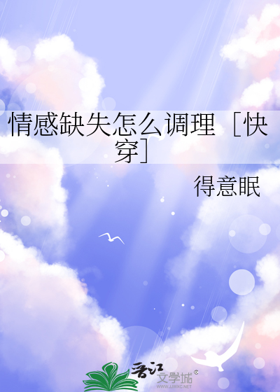 情感缺失如何治疗