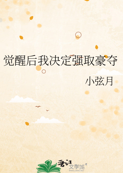 强取豪夺的霸总觉醒后txt