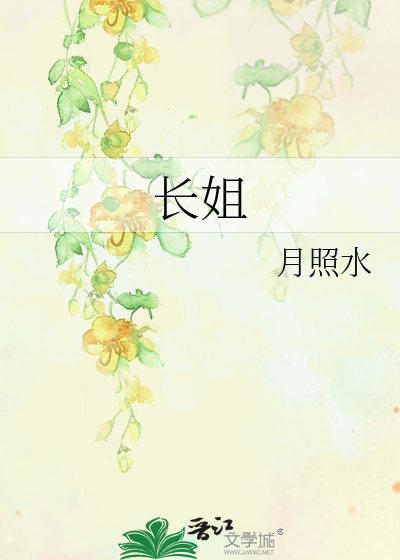长姐嫁给她心心念念的楚王免费阅读