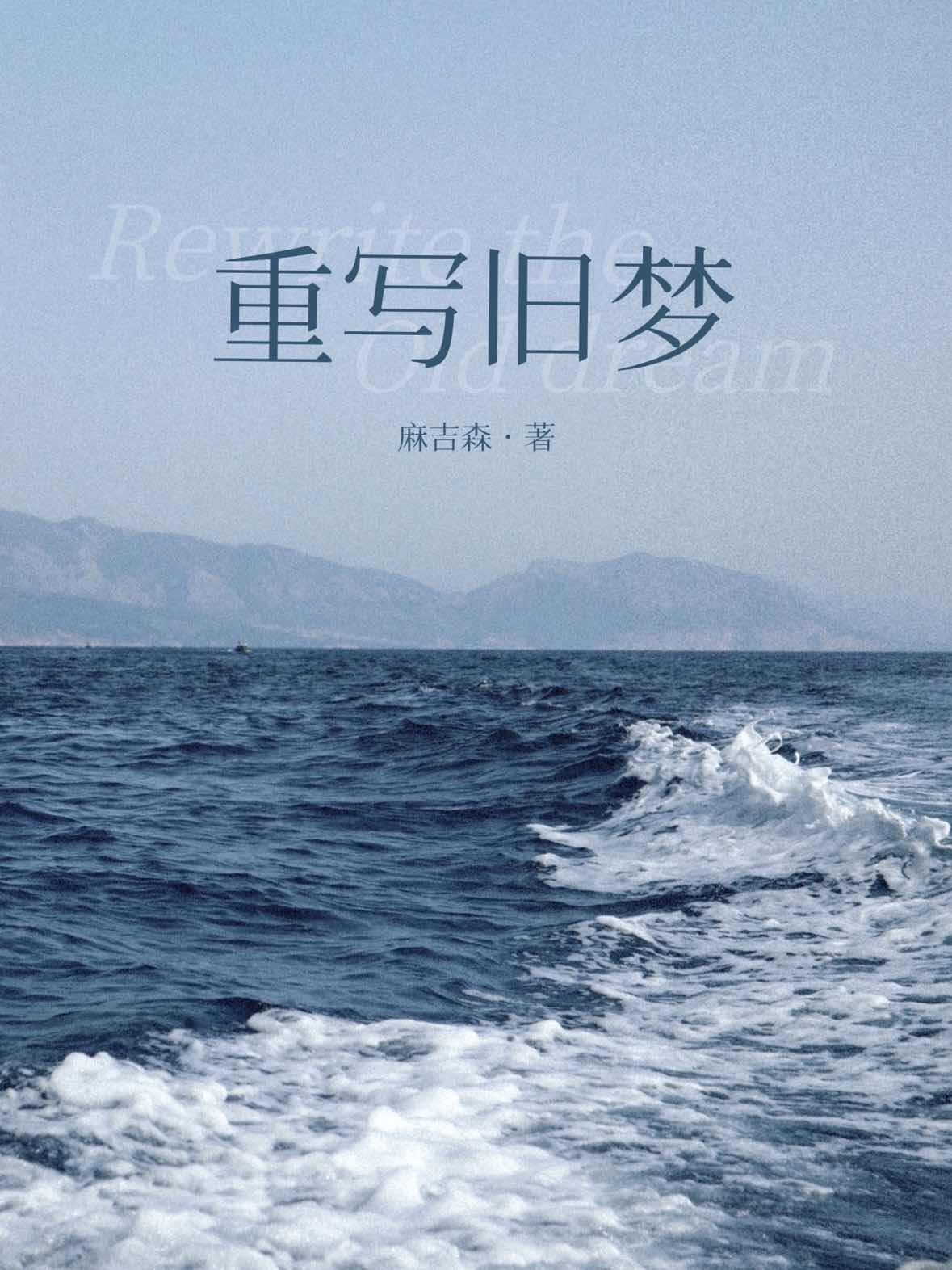 重写旧梦by