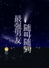 最强男友随叫随到小说