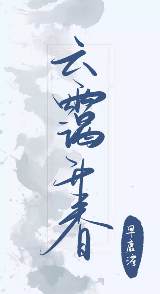 云霭氤氲