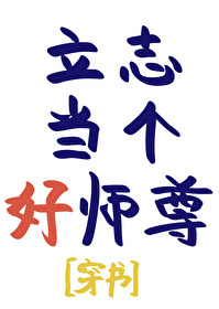 立志当一名好老师