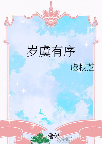 岁序的用法