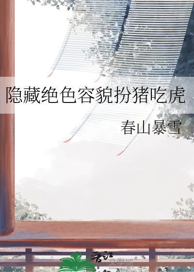 隐藏绝世容颜小说全部