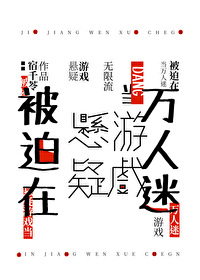 在悬疑游戏中当npc