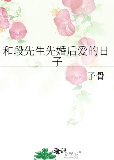 段先生又秀恩爱了免费阅读
