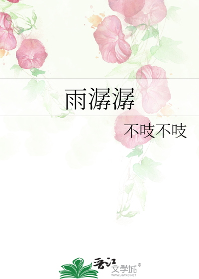 雨潺潺春意阑珊罗衾不耐五更寒