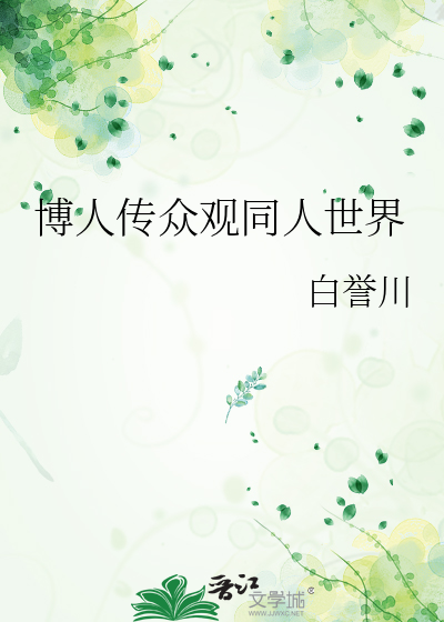 博人传同人文晋江
