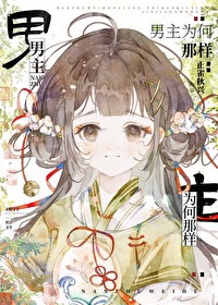 男主为何那样精分 女王瓜
