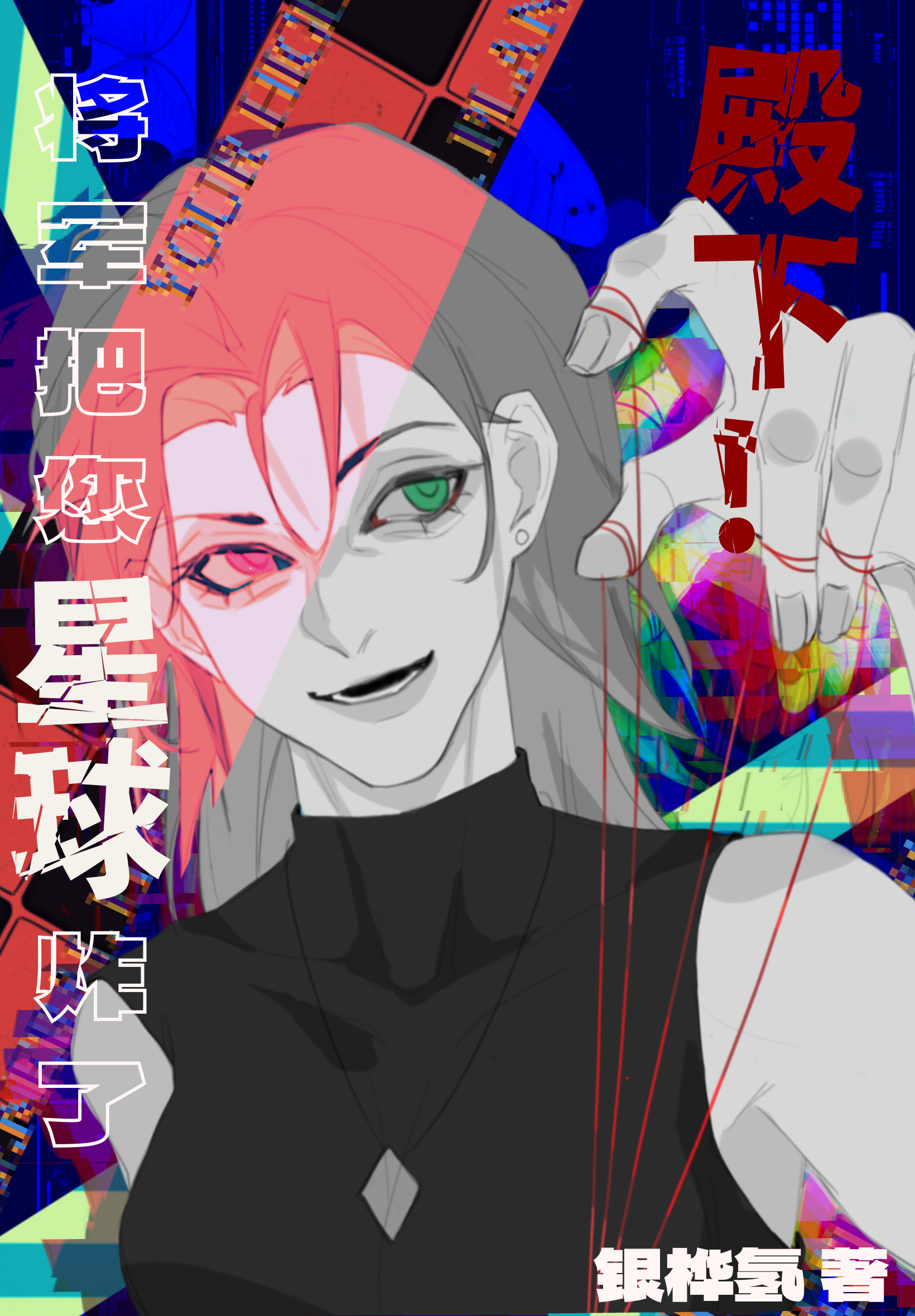 帝国女王储日常格格党