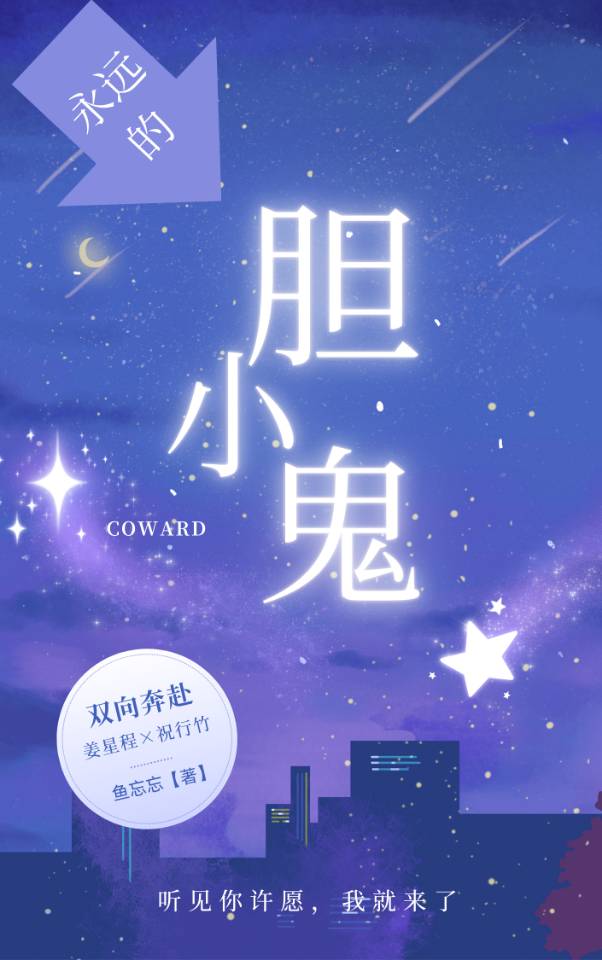 胆小鬼的勇气