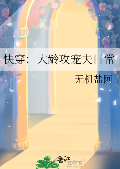 快穿:大龄攻宠夫日常小说