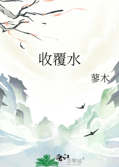 覆水能收