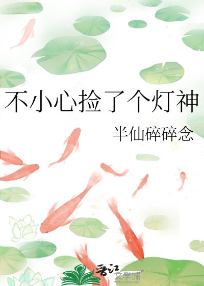 捡到了一个神灯作文