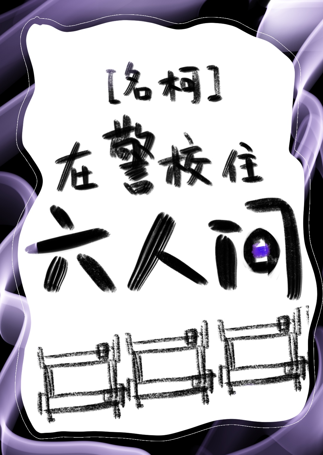 但在警校住六人间怎么办