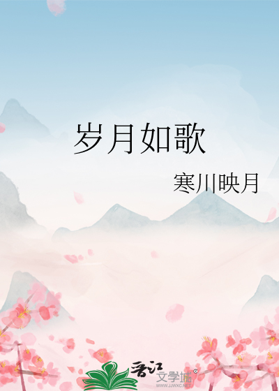 岁月如歌吉他谱