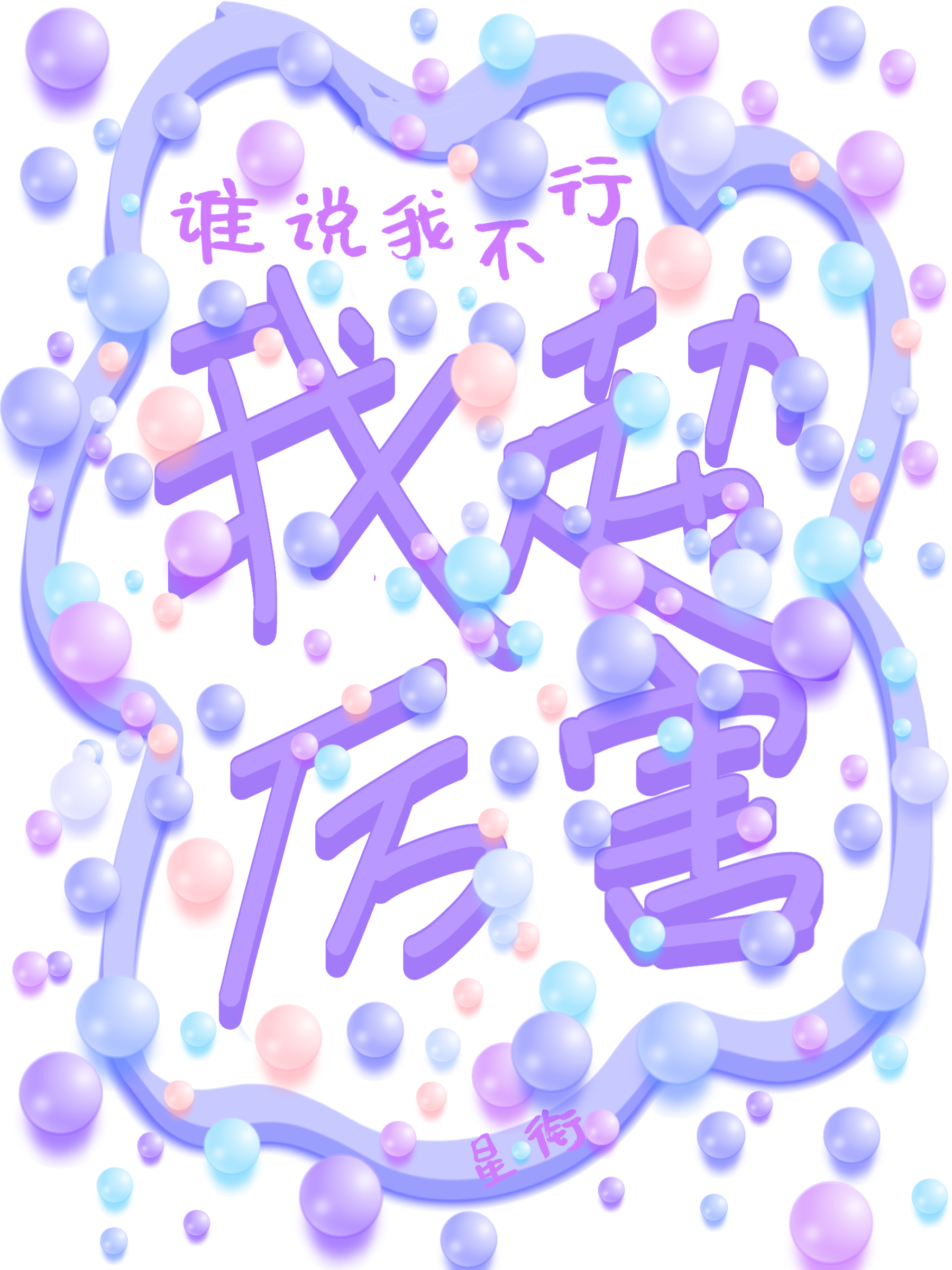 谁说我不好