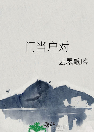 门当户对的真正含义