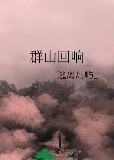 群山回唱简介