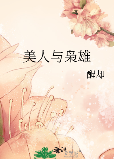 美人与悍匪简介