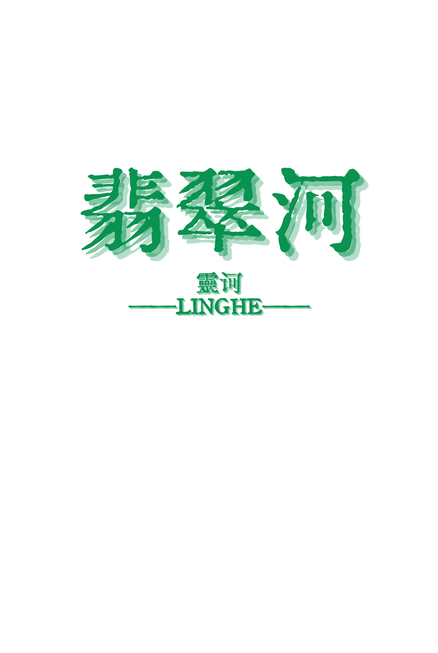 翡翠河南货什么意思
