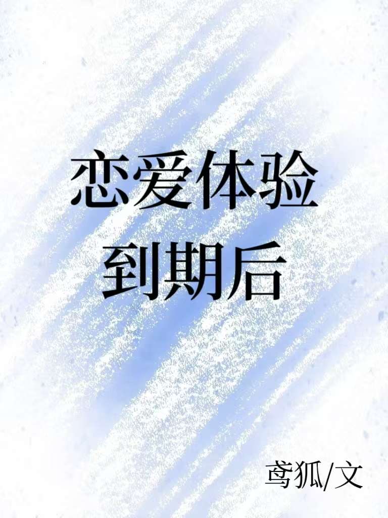 恋爱体验卡到期了