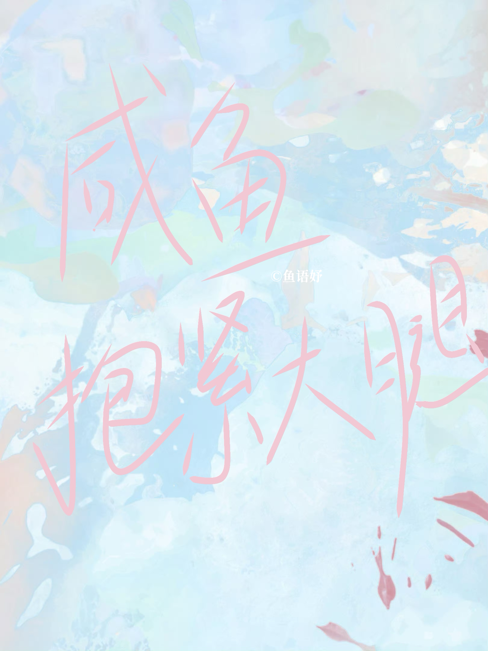 咸鱼抱大腿表情包