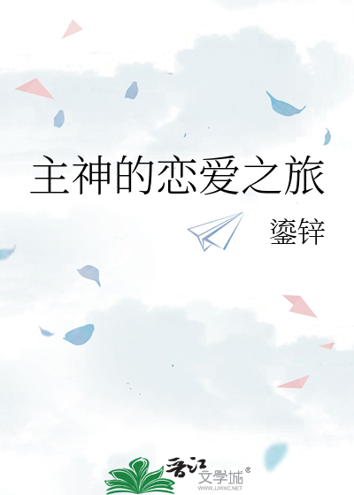 主神的恋爱之旅免费阅读