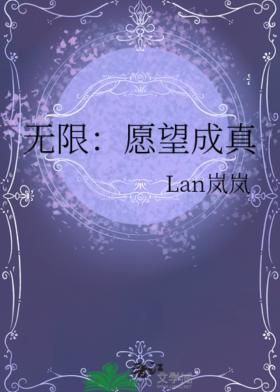 无限愿望系统免费阅读