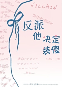 反派他装凶