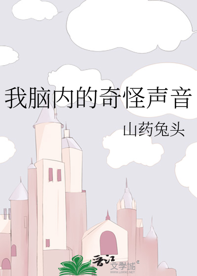 脑子里有声音命令我