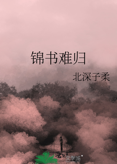 锦书难托思君意的解析