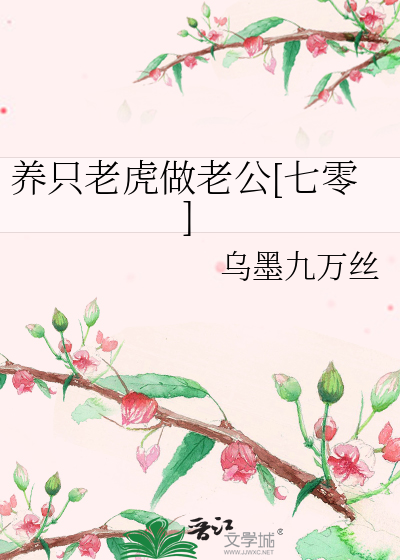 想养只老虎