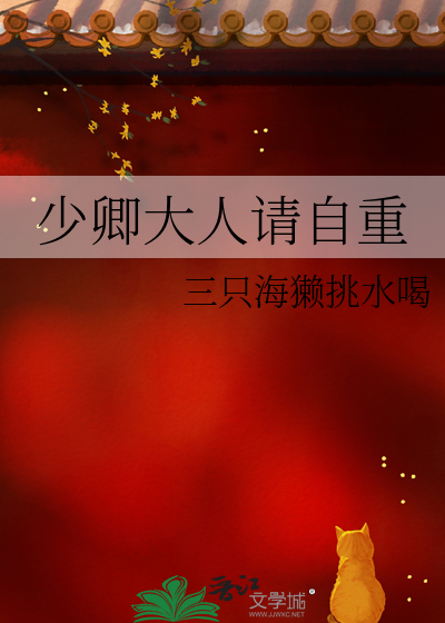 少卿大人的黑莲花 小说