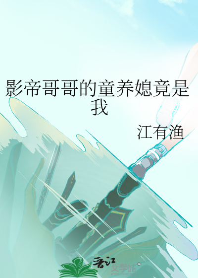 影帝哥哥的囚