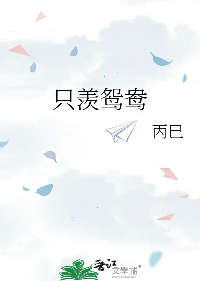 只羡鸳鸯不羡仙只羡侯总的每一天